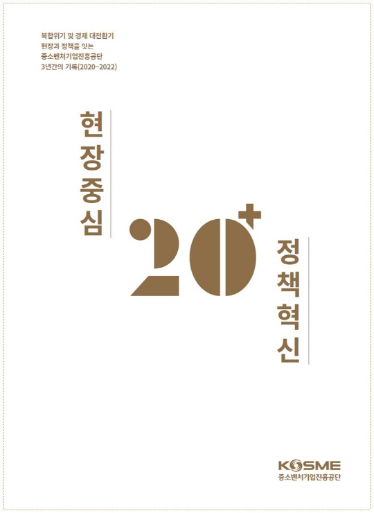 현장중심 정책혁신(20+) 표지. [중진공 제공]